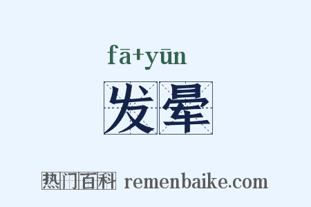 发晕是什么意思的图片